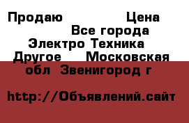 Продаю iphone 7  › Цена ­ 15 000 - Все города Электро-Техника » Другое   . Московская обл.,Звенигород г.